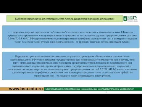 К административной ответственности членов аукционной комиссии относится: Нарушение порядка определения