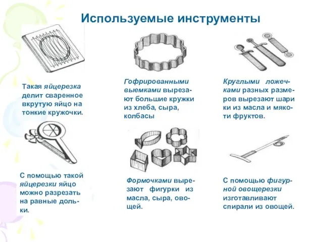 Используемые инструменты Гофрированными выемками выреза-ют большие кружки из хлеба, сыра,