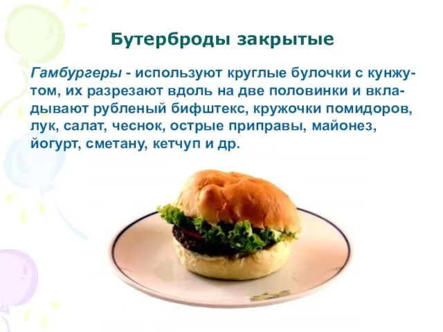 Гамбургеры - используют круглые булочки с кунжу- том, их разрезают