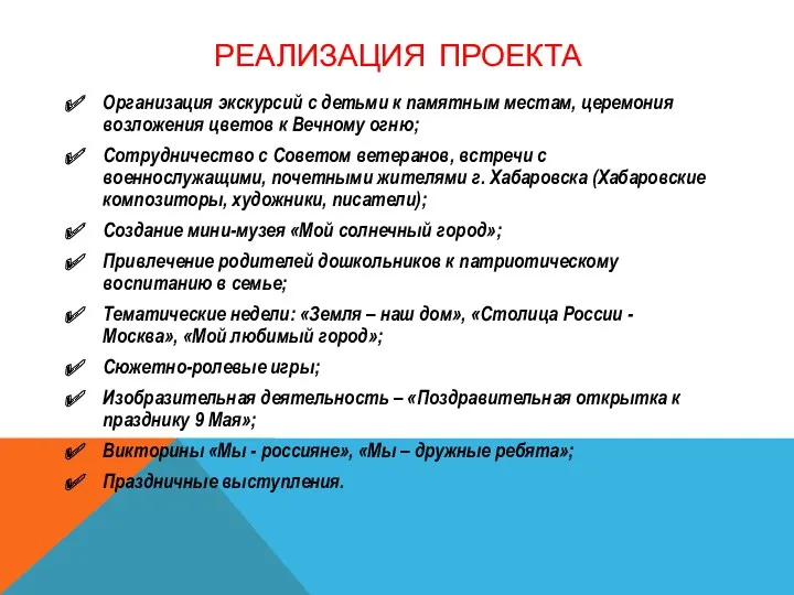 Реализация проекта Организация экскурсий с детьми к памятным местам, церемония