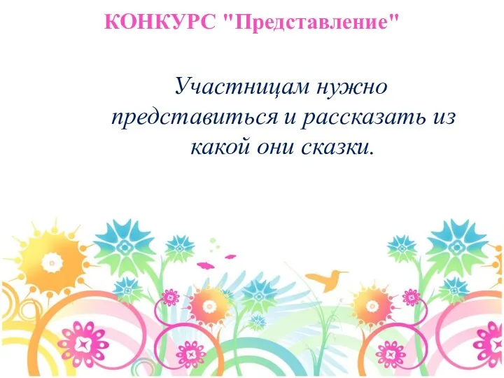 КОНКУРС "Представление" Участницам нужно представиться и рассказать из какой они сказки.