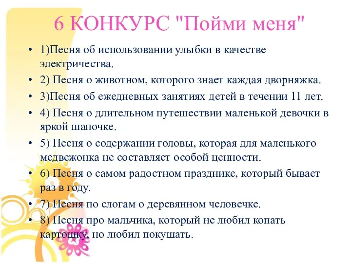 6 КОНКУРС "Пойми меня" 1)Песня об использовании улыбки в качестве