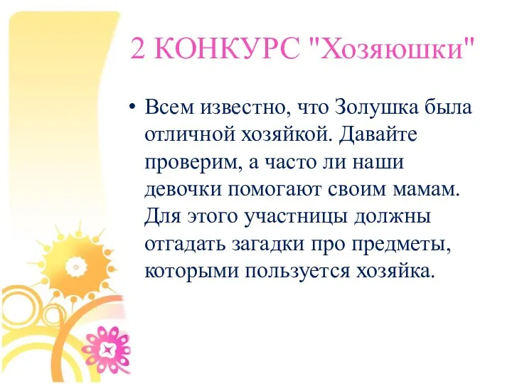 2 КОНКУРС "Хозяюшки" Всем известно, что Золушка была отличной хозяйкой.