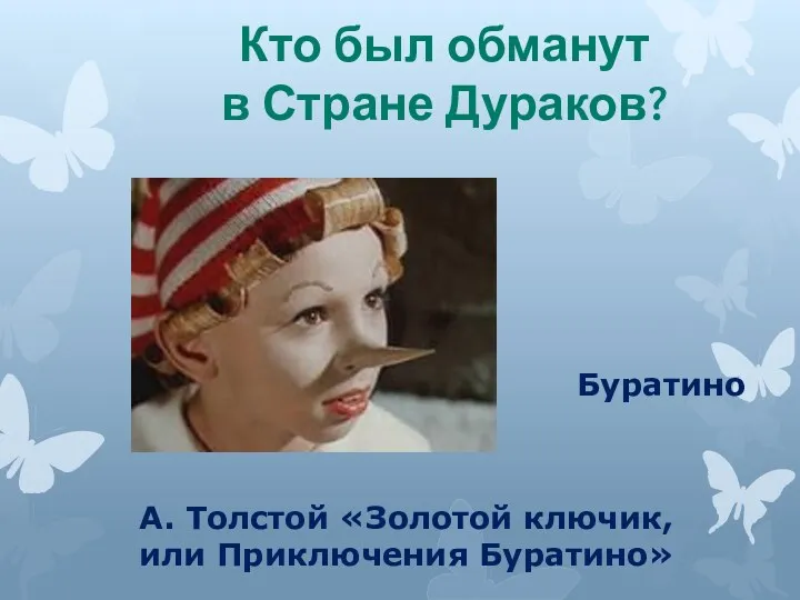 Кто был обманут в Стране Дураков? А. Толстой «Золотой ключик, или Приключения Буратино» Буратино