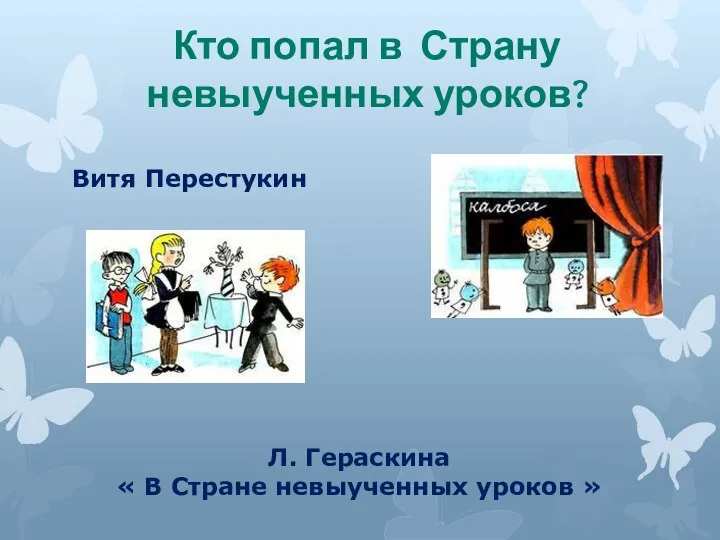 Кто попал в Страну невыученных уроков? Витя Перестукин Л. Гераскина « В Стране невыученных уроков »