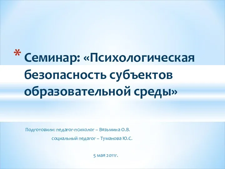 Подготовили: педагог-психолог – Вязьмина О.В. социальный педагог – Туманова Ю.С.