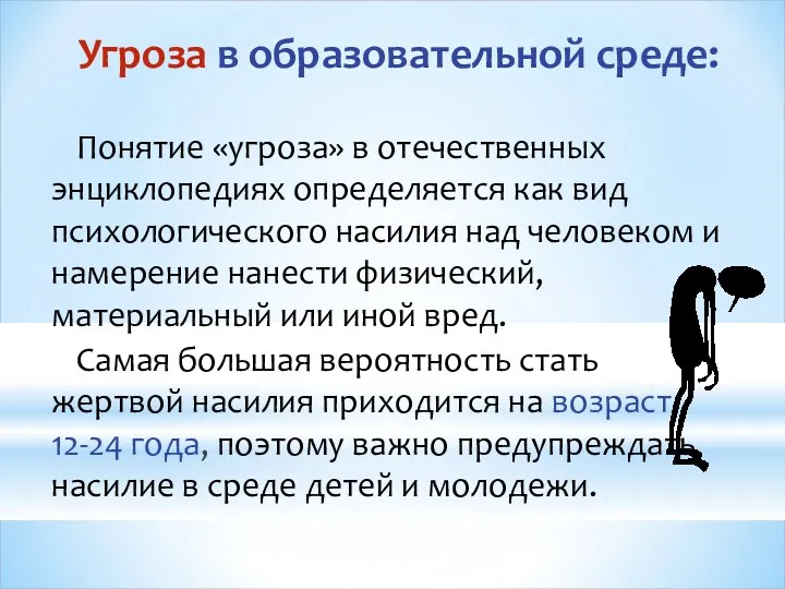 Угроза в образовательной среде: Понятие «угроза» в отечественных энциклопедиях определяется