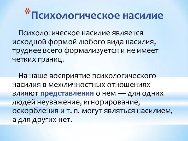 Психологическое насилие Психологическое насилие является исходной формой любого вида насилия,