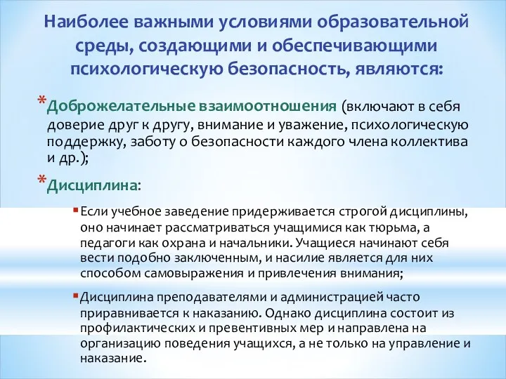 Наиболее важными условиями образовательной среды, создающими и обеспечивающими психологическую безопасность,