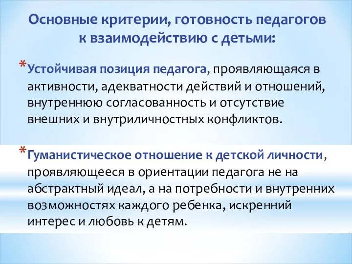 Основные критерии, готовность педагогов к взаимодействию с детьми: Устойчивая позиция