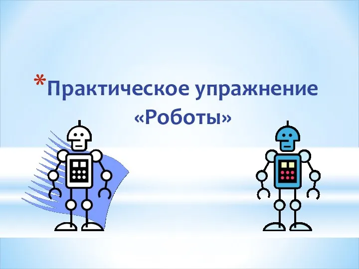 Практическое упражнение «Роботы»