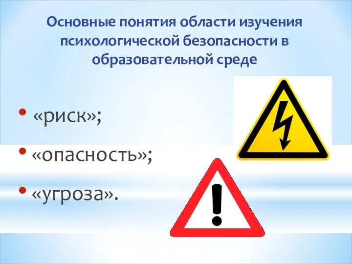 Основные понятия области изучения психологической безопасности в образовательной среде «риск»; «опасность»; «угроза».