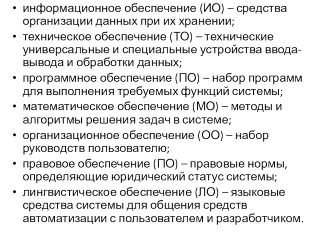 информационное обеспечение (ИО) – средства организации данных при их хранении;