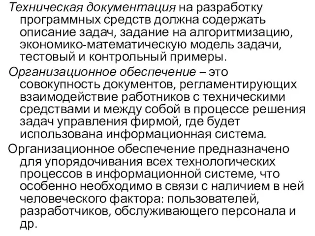 Техническая документация на разработку программных средств должна содержать описание задач,