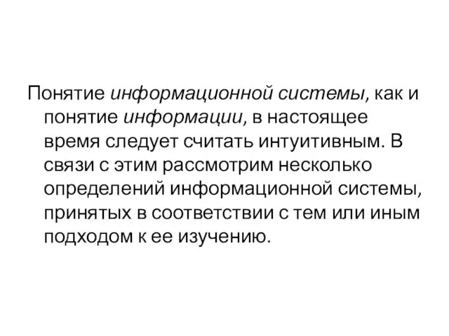 Понятие информационной системы, как и понятие информации, в настоящее время