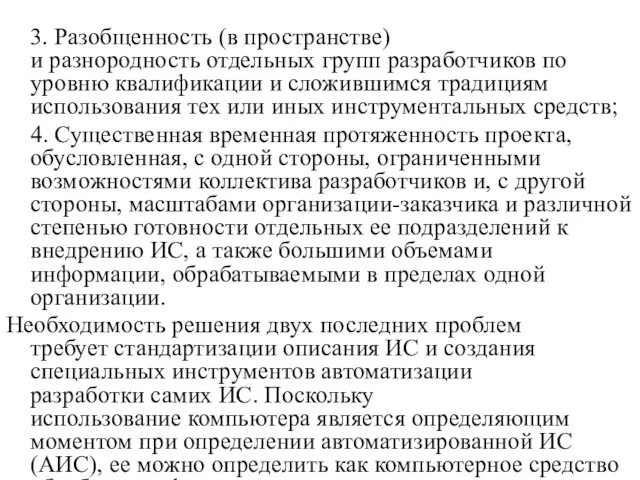 3. Разобщенность (в пространстве) и разнородность отдельных групп разработчиков по