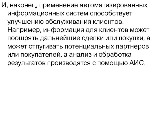 И, наконец, применение автоматизированных информационных систем способствует улучшению обслуживания клиентов.