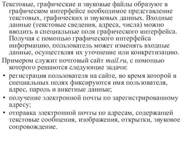 Текстовые, графические и звуковые файлы образуют в графическом интерфейсе необходимое