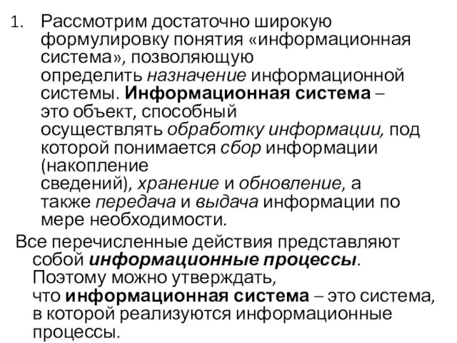 Рассмотрим достаточно широкую формулировку понятия «информационная система», позволяющую определить назначение