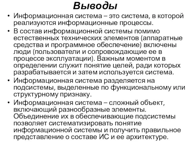 Выводы Информационная система – это система, в которой реализуются информационные