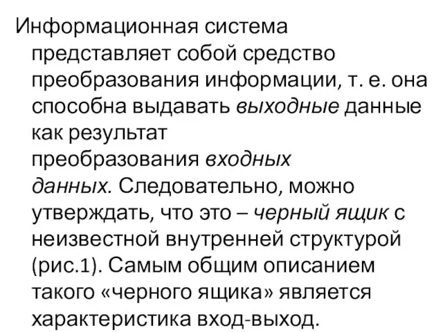 Информационная система представляет собой средство преобразования информации, т. е. она