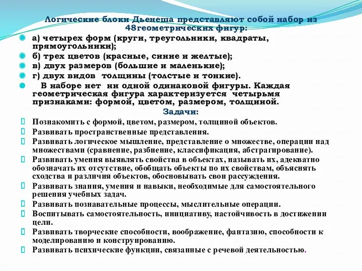 Логические блоки Дьенеша представляют собой набор из 48геометрических фигур: а)