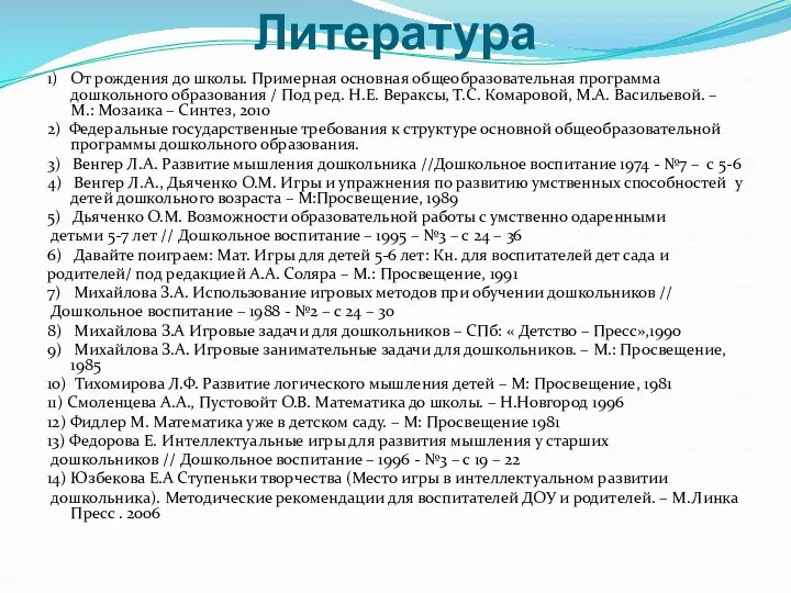 Литература 1) От рождения до школы. Примерная основная общеобразовательная программа