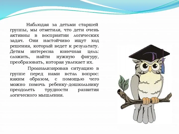 Наблюдая за детьми старшей группы, мы отметили, что дети очень