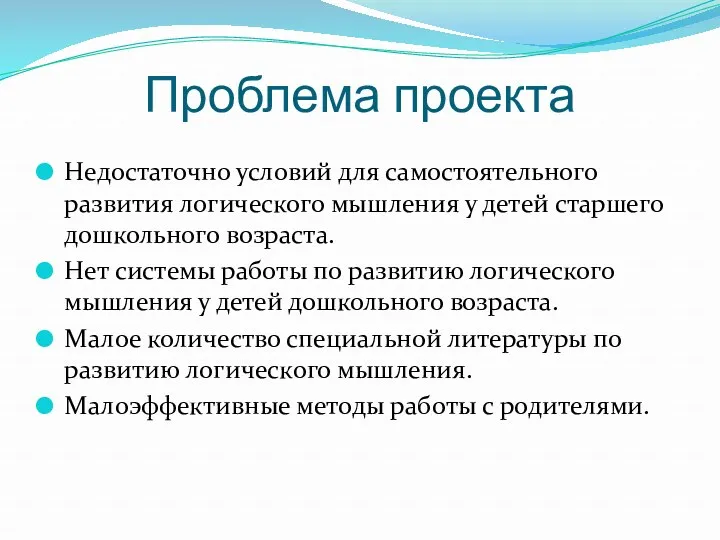 Проблема проекта Недостаточно условий для самостоятельного развития логического мышления у