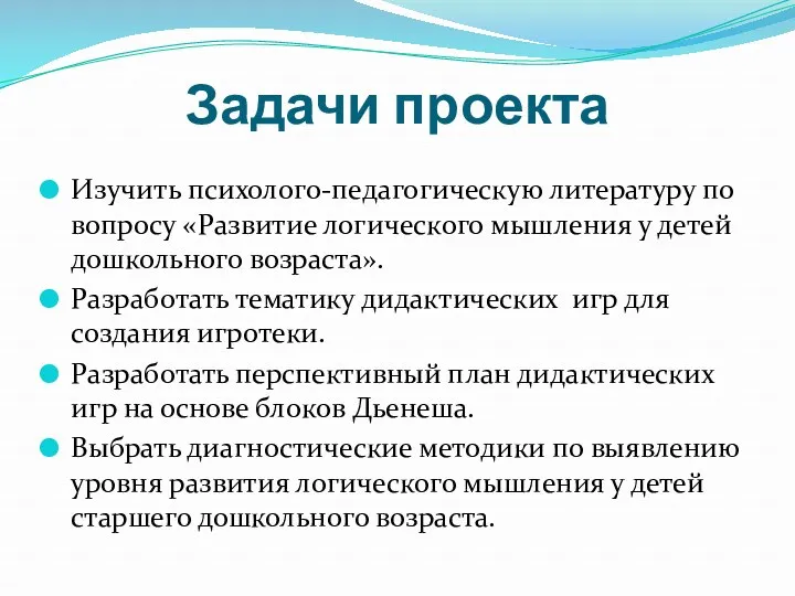 Задачи проекта Изучить психолого-педагогическую литературу по вопросу «Развитие логического мышления