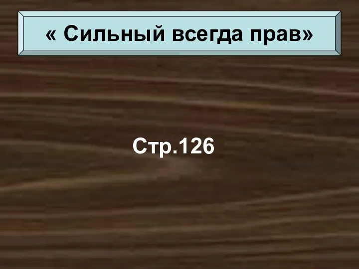 Стр.126 « Сильный всегда прав»