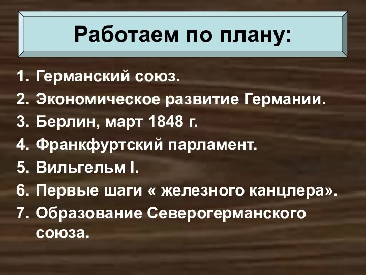 Германский союз. Экономическое развитие Германии. Берлин, март 1848 г. Франкфуртский