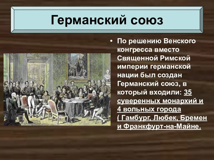 По решению Венского конгресса вместо Священной Римской империи германской нации