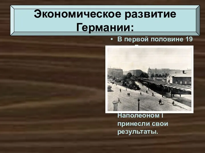 Экономическое развитие Германии: В первой половине 19 века Германия оставалась