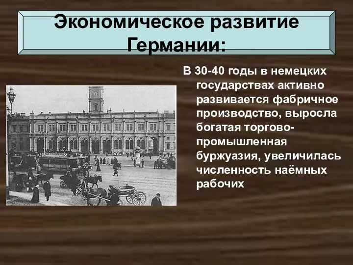 В 30-40 годы в немецких государствах активно развивается фабричное производство,