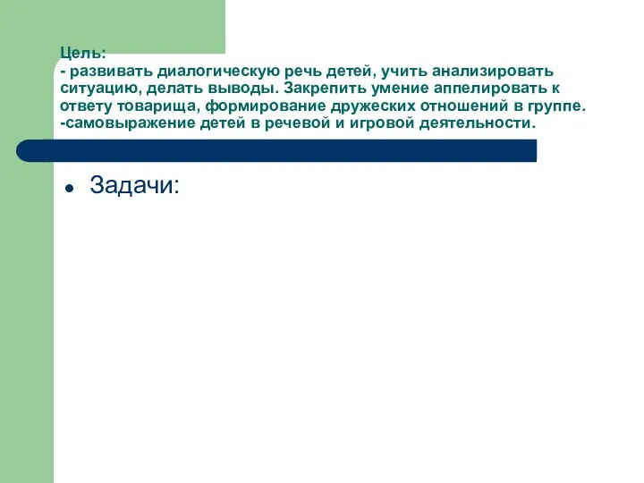 Цель: - развивать диалогическую речь детей, учить анализировать ситуацию, делать