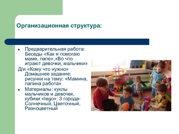 Организационная структура: Предварительная работа: Беседы «Как я помогаю маме, папе»,«Во