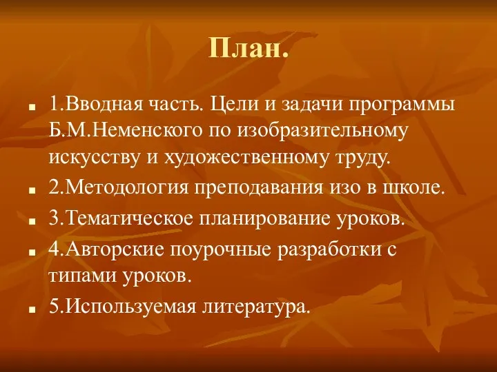 План. 1.Вводная часть. Цели и задачи программы Б.М.Неменского по изобразительному искусству и художественному
