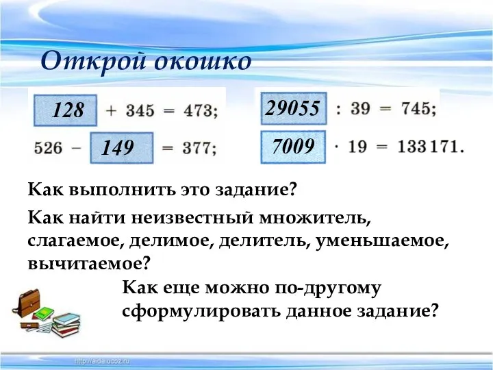 Открой окошко 128 149 29055 7009 Как выполнить это задание? Как найти неизвестный