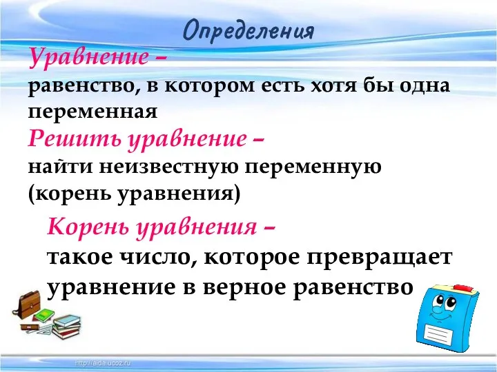 Уравнение – равенство, в котором есть хотя бы одна переменная Решить уравнение –