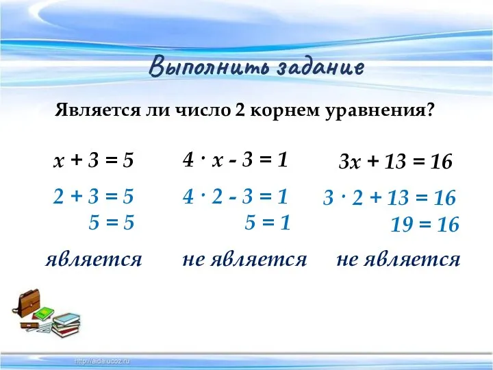 Выполнить задание Является ли число 2 корнем уравнения? х + 3 = 5