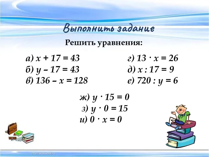 Выполнить задание Решить уравнения: а) х + 17 = 43 б) у –