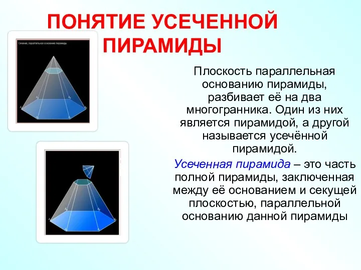 ПОНЯТИЕ УСЕЧЕННОЙ ПИРАМИДЫ Плоскость параллельная основанию пирамиды, разбивает её на два многогранника. Один