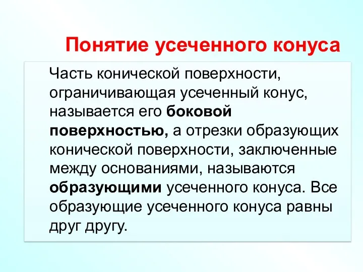 Часть конической поверхности, ограничивающая усеченный конус, называется его боковой поверхностью, а отрезки образующих