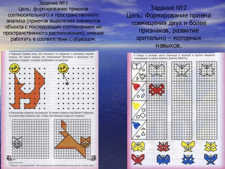 Задание №1 Цель: формирование приемов соотносительного и пространственного анализа (приемов