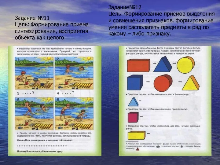 Задание№12 Цель: Формирование приемов выделения и совмещения признаков, формирование умения располагать предметы в