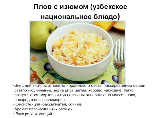 Плов с изюмом (узбекское национальное блюдо) Внешний вид-рис от светло - оранжевого цвета,