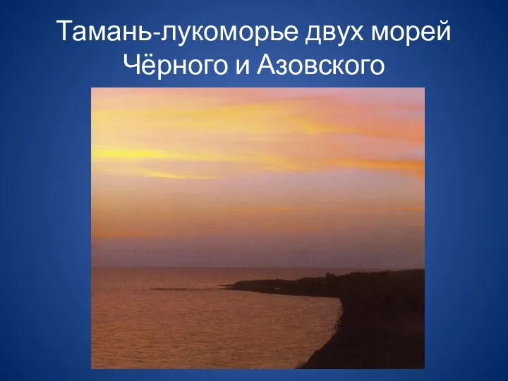 Тамань-лукоморье двух морей Чёрного и Азовского