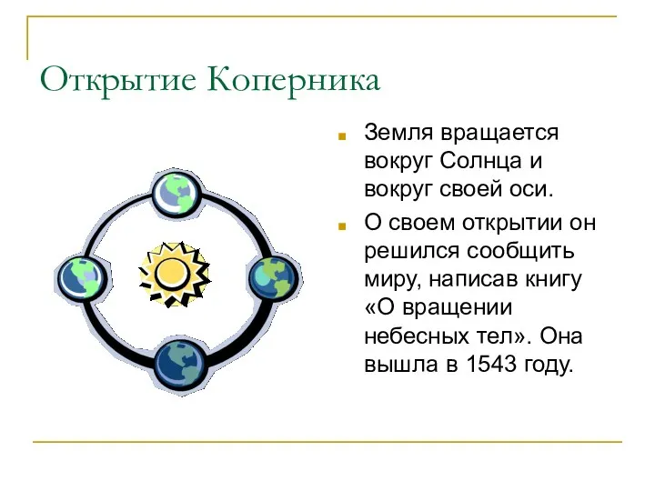 Открытие Коперника Земля вращается вокруг Солнца и вокруг своей оси.