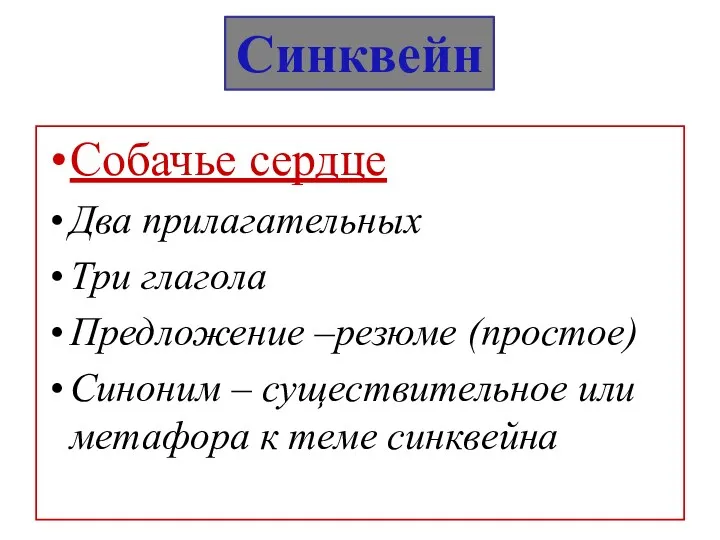 Собачье сердце Два прилагательных Три глагола Предложение –резюме (простое) Синоним